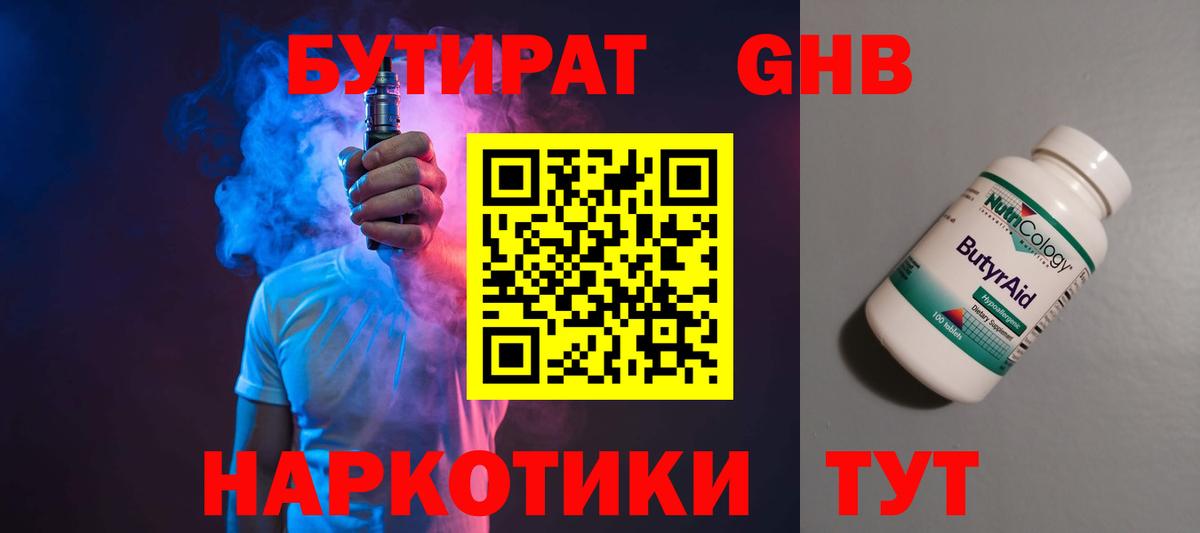 БУТИРАТ оксибутират Оренбург