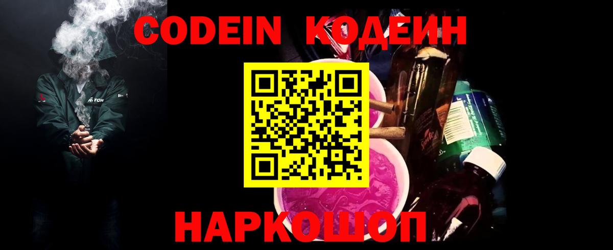 Кодеин Purple Drank  Вход с VPN  Оренбург  Codein напиток Lean (лин) 